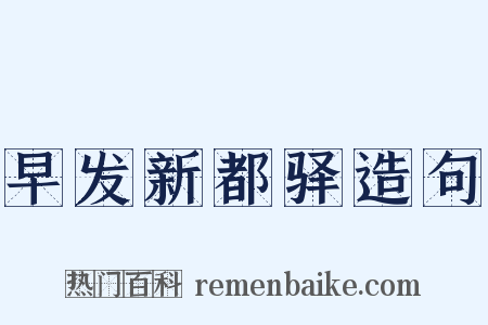 早发新都驿造句是什么意思的图片